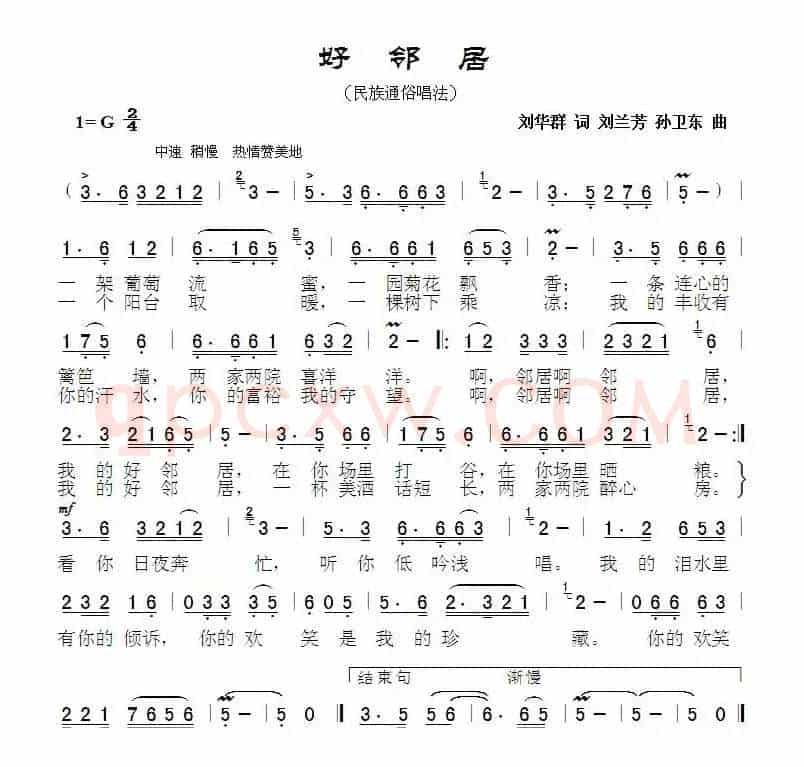好邻居（刘华群词刘兰芳孙卫东曲）