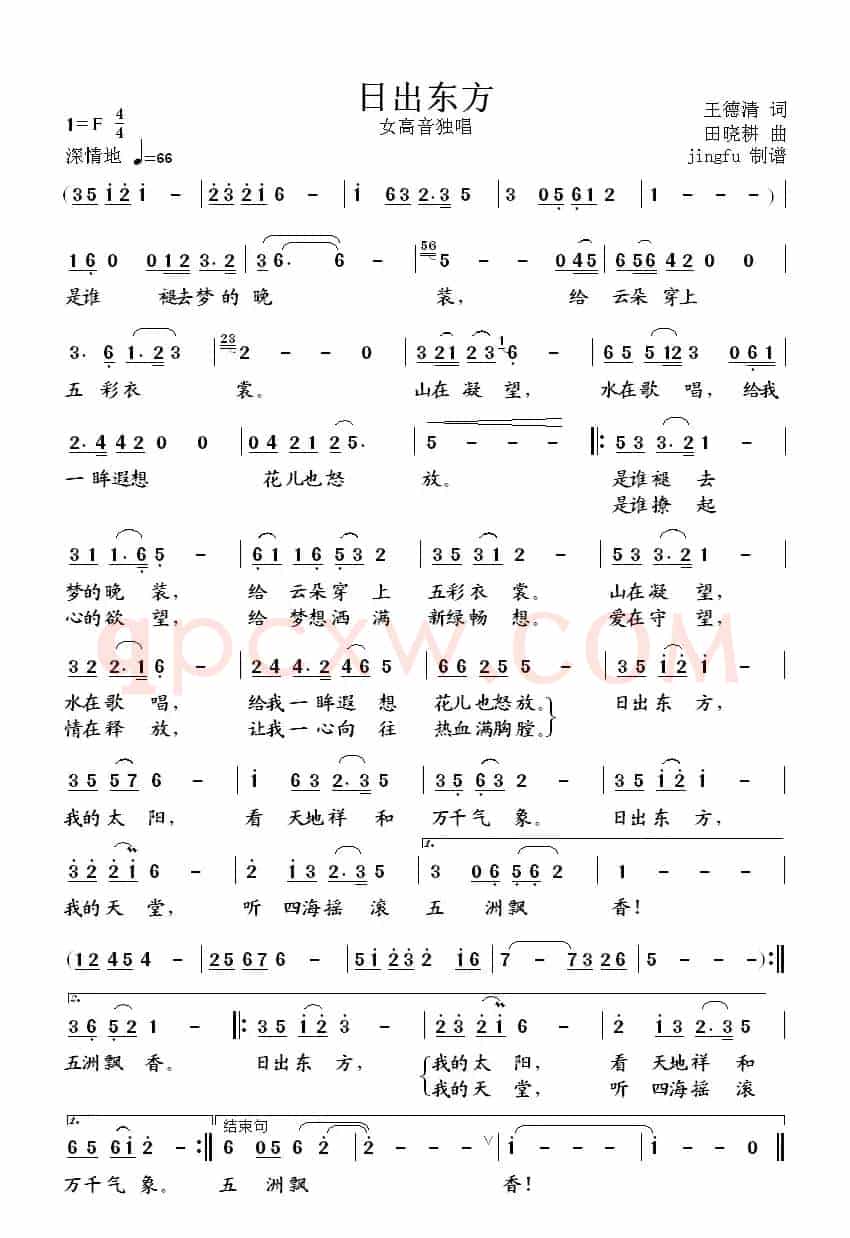 日出东方(王德清词 田晓耕曲)