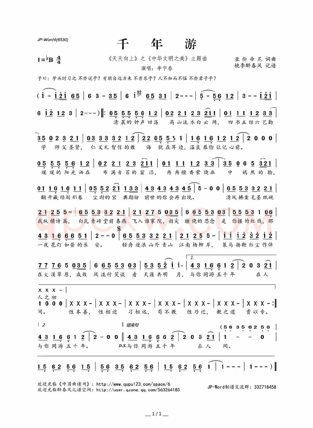 千年游(《天天向上》之《中华文明之美》主题曲)