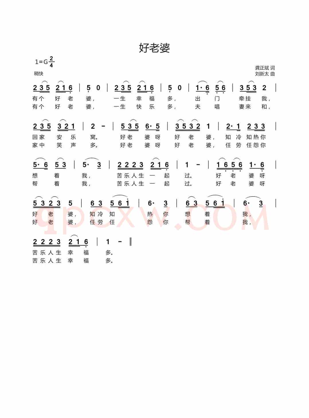 好老婆（龚正斌词刘新太曲）