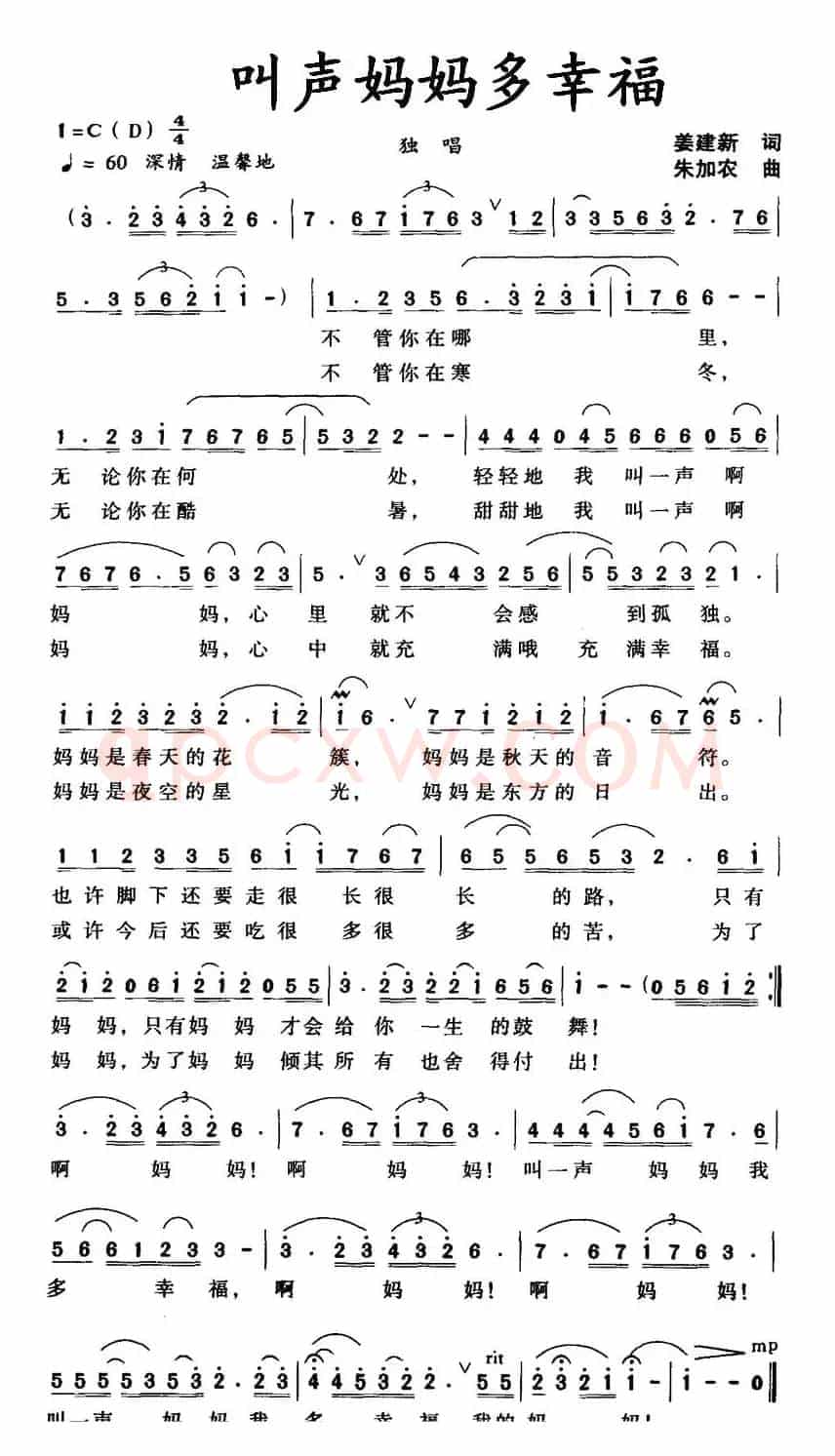 叫声妈妈多幸福（姜建新词 朱加农曲）