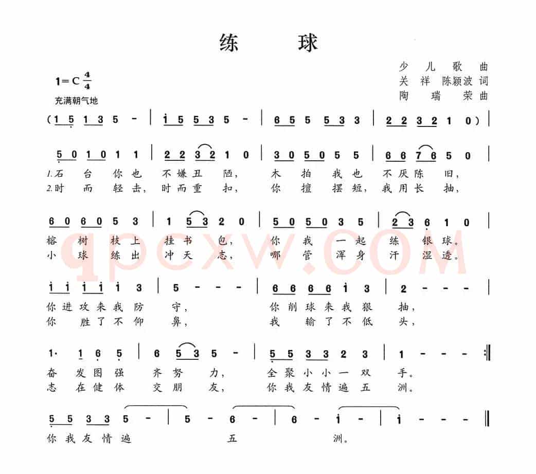 练球