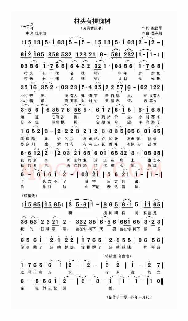 村头有棵槐树（殷德平词 吴克敏曲）