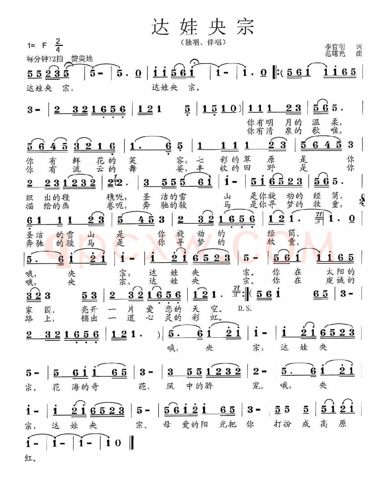 达娃央宗（李官明词 范曙光曲）