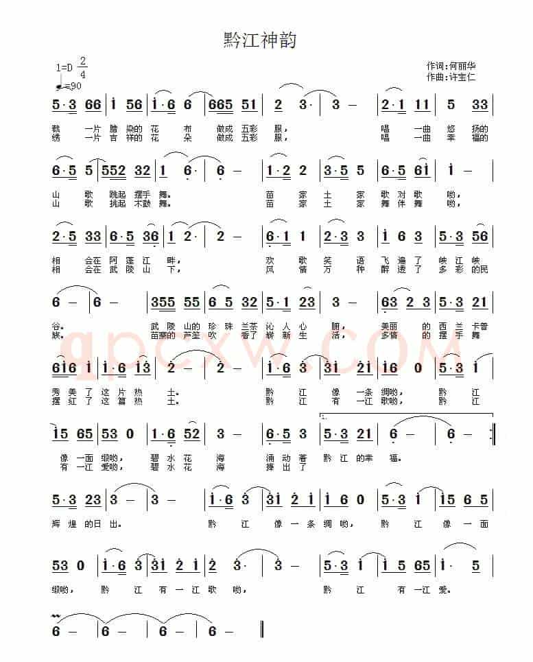 黔江神韵（何丽华词 许宝仁曲）
