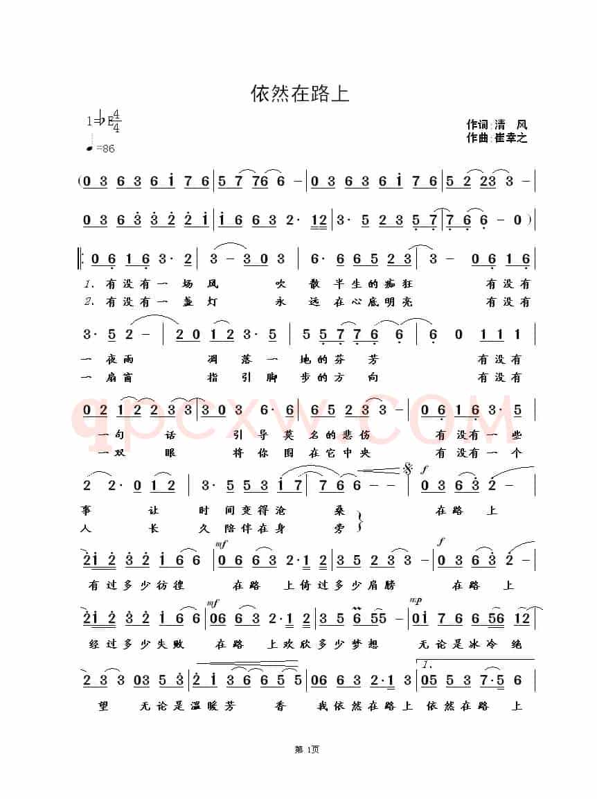 依然在路上(清风词 崔幸之曲)