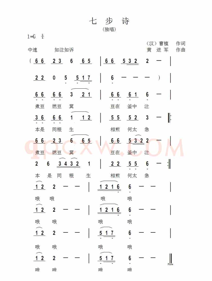 七步诗（[汉]曹植词 黄进军曲）
