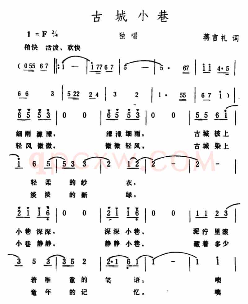 古城小巷 （蒋言礼词 生茂曲）