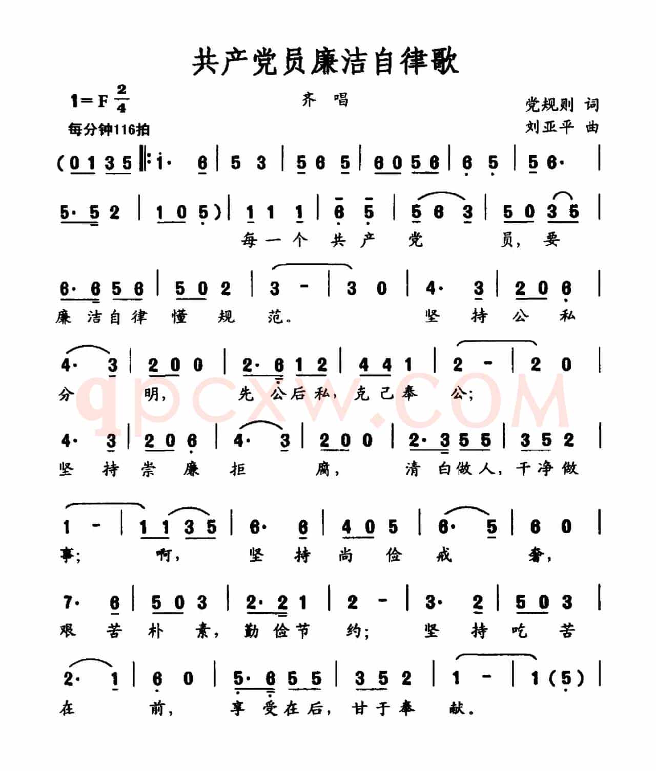 共产党员廉洁自律歌（党规则词 刘亚平曲）