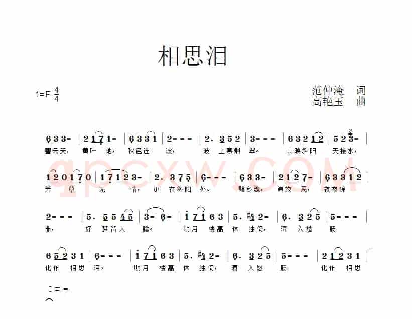 相思泪（[北宋] 范仲淹词 高艳玉曲）