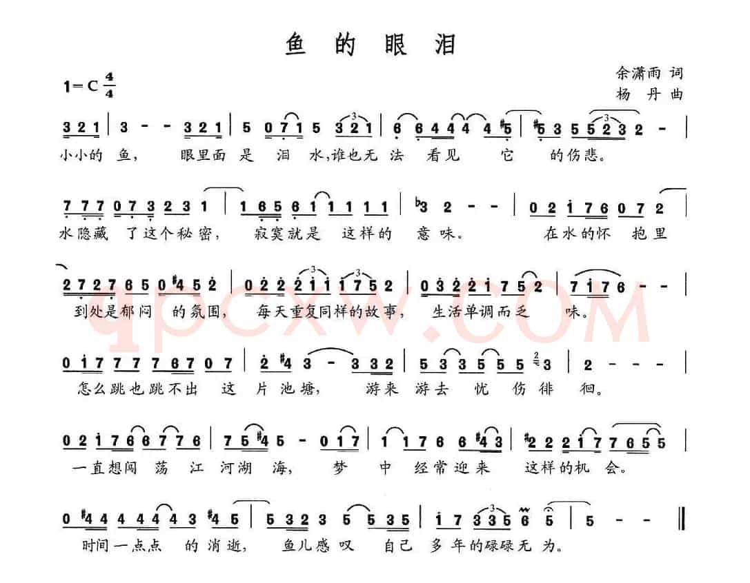 鱼的眼泪（余潇雨词 杨丹曲）