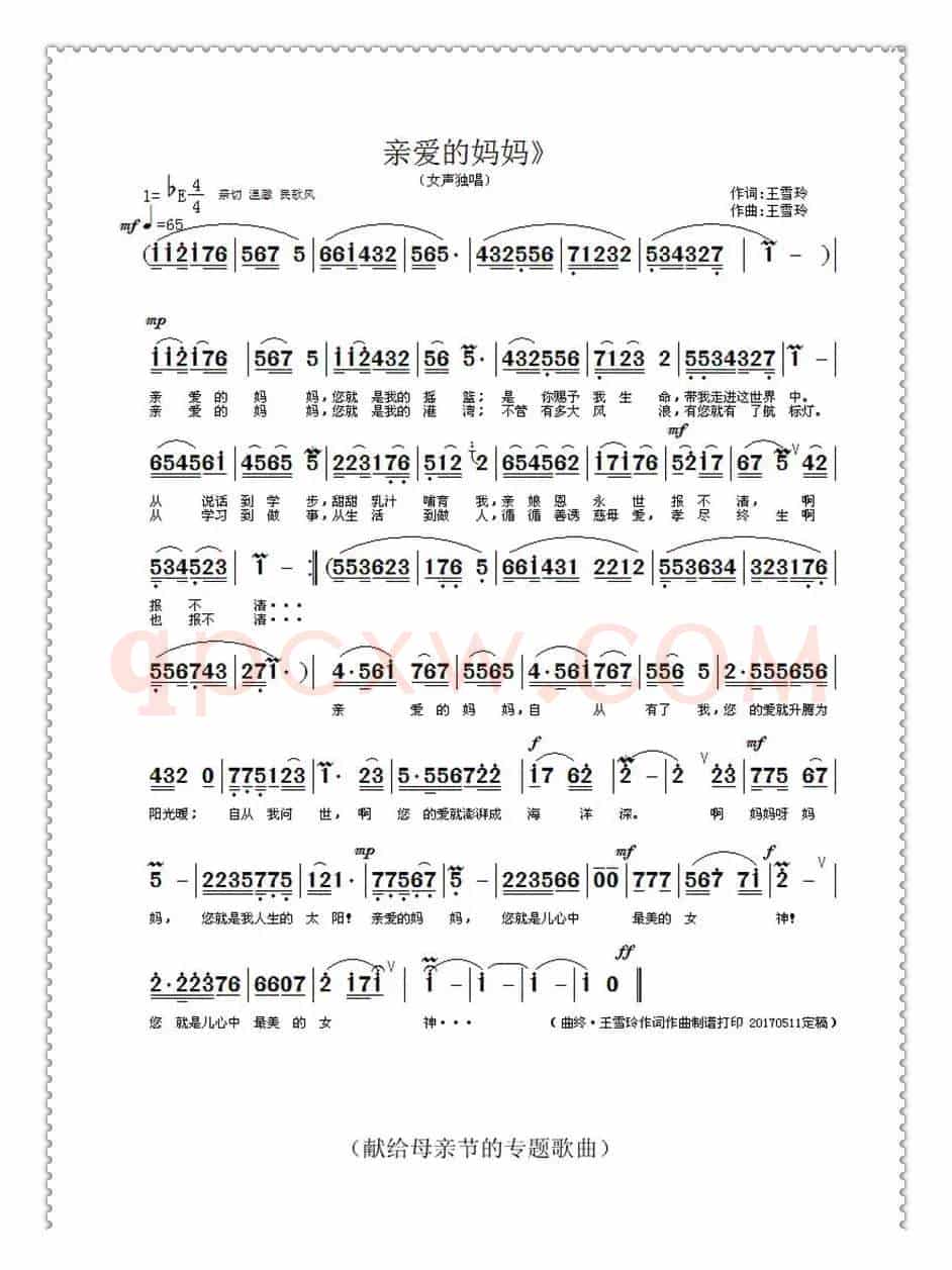 亲爱的妈妈(王雪玲 词曲)