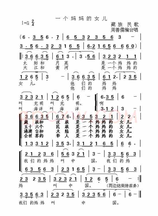 一个妈妈的女儿（藏族民歌）