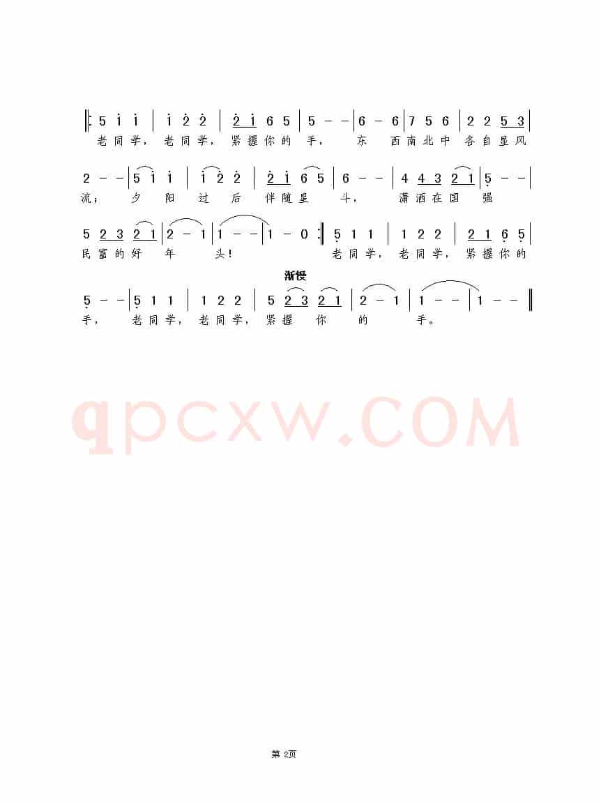 老同学，紧握你的手（张继征词  谢伟曲）