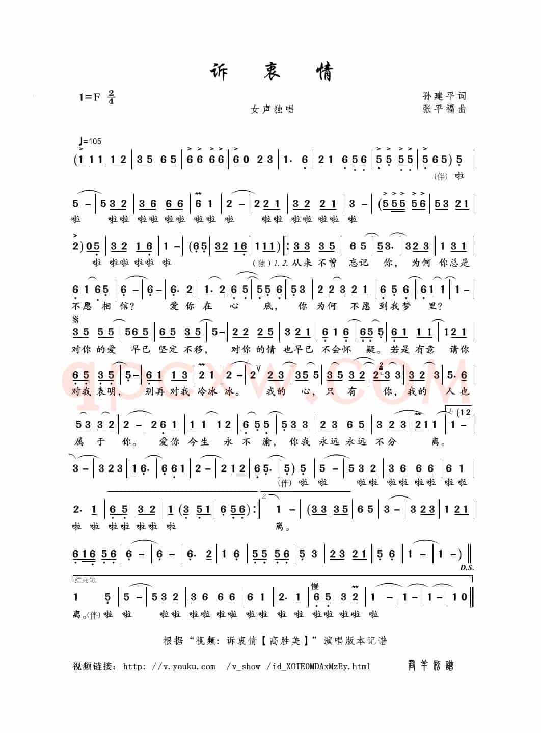 诉衷情（孙建平词 张平福曲）