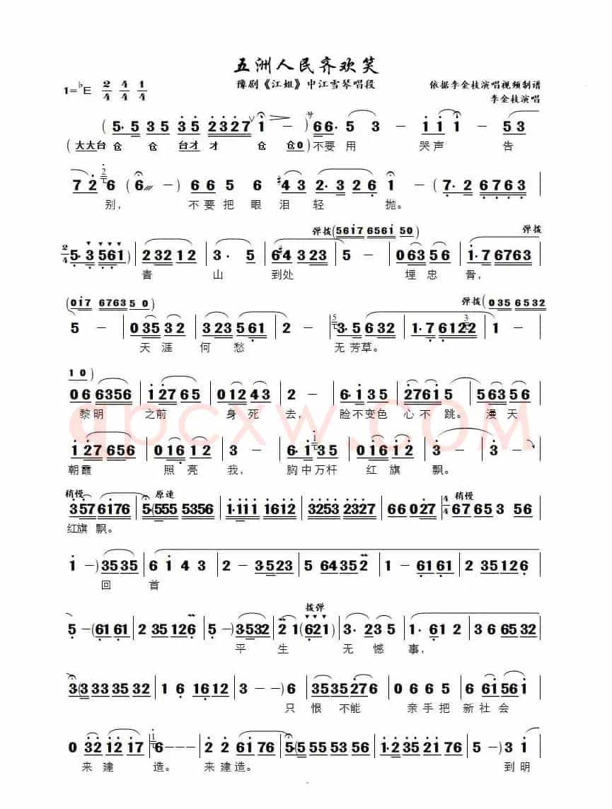 五洲人民齐欢笑（豫剧《江姐》中江雪琴唱段）