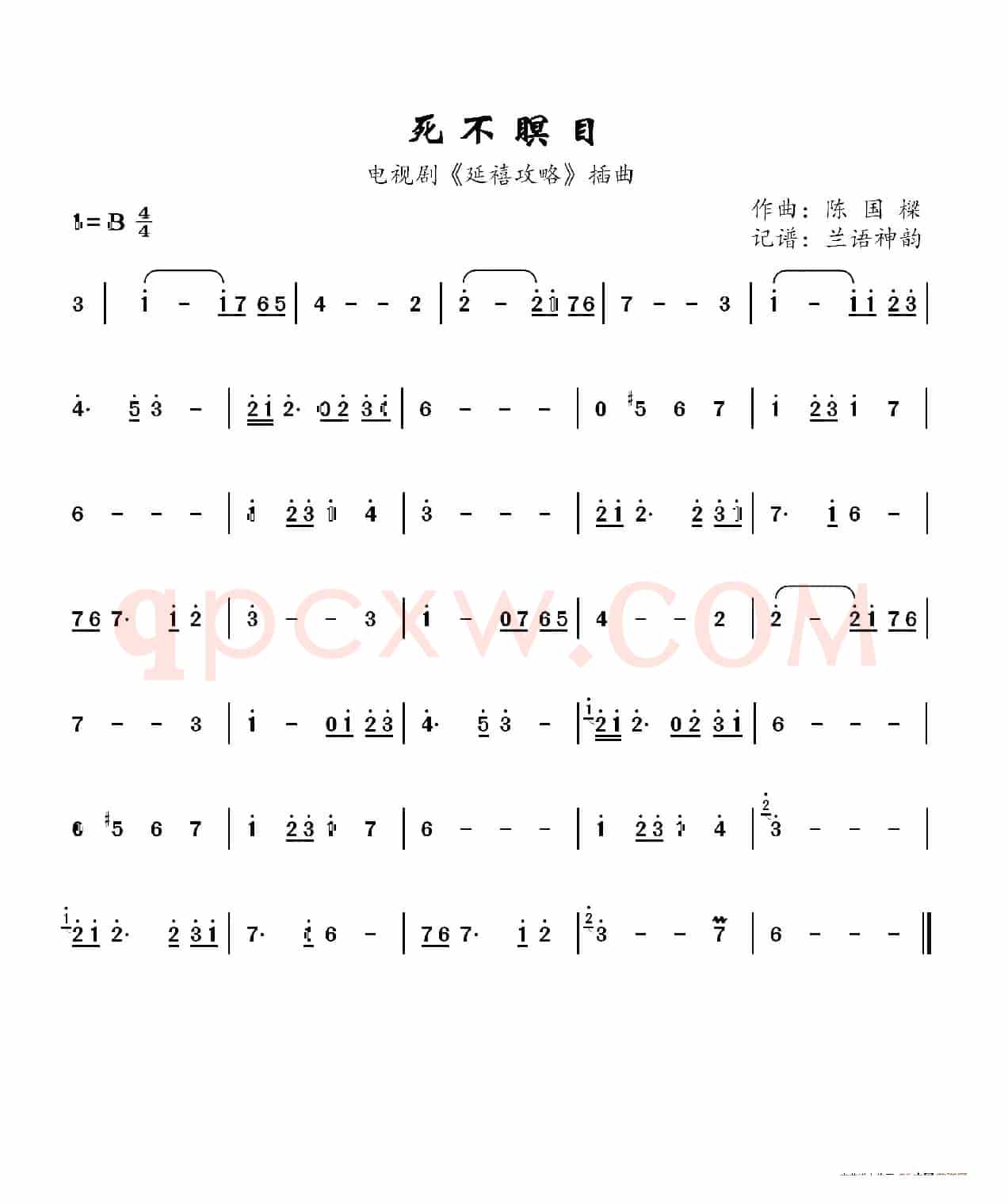 死不瞑目（电视剧《延禧攻略》插曲）