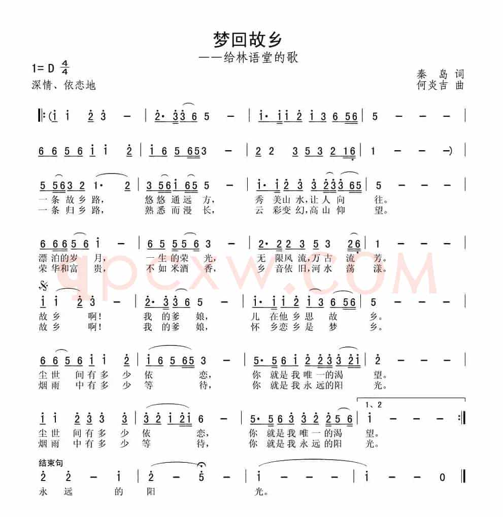 梦回故乡（给林语堂的歌）