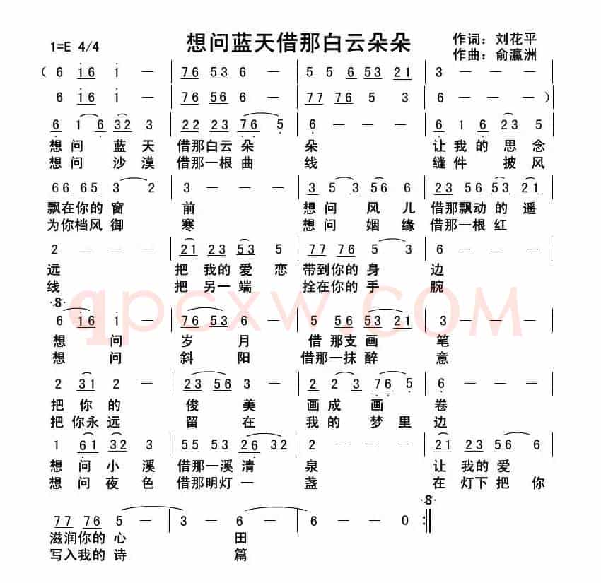 想问蓝天借那白云朵朵