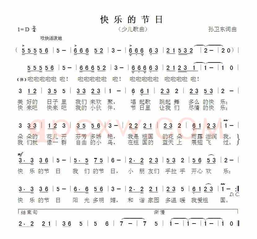 快乐的节日（孙卫东词曲）