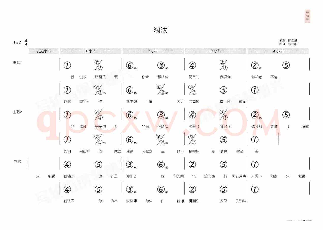 淘汰(简和谱)