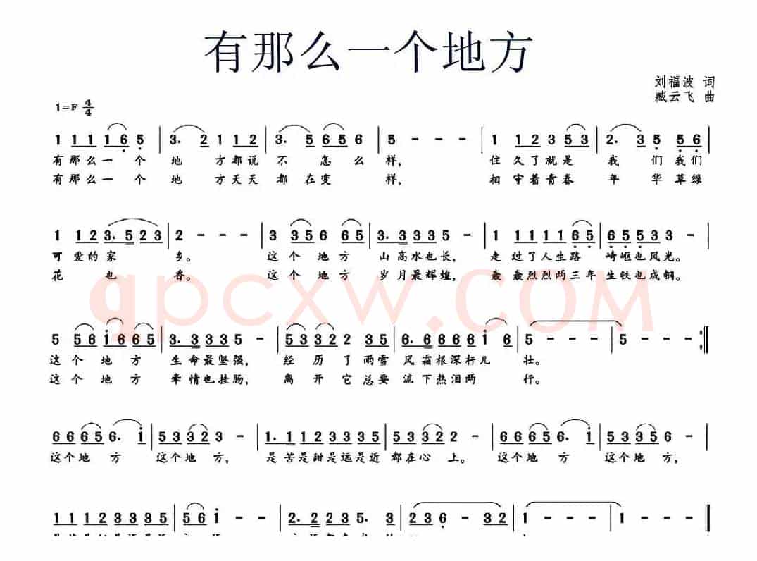 有那么一个地方(刘富波词 臧云飞曲)