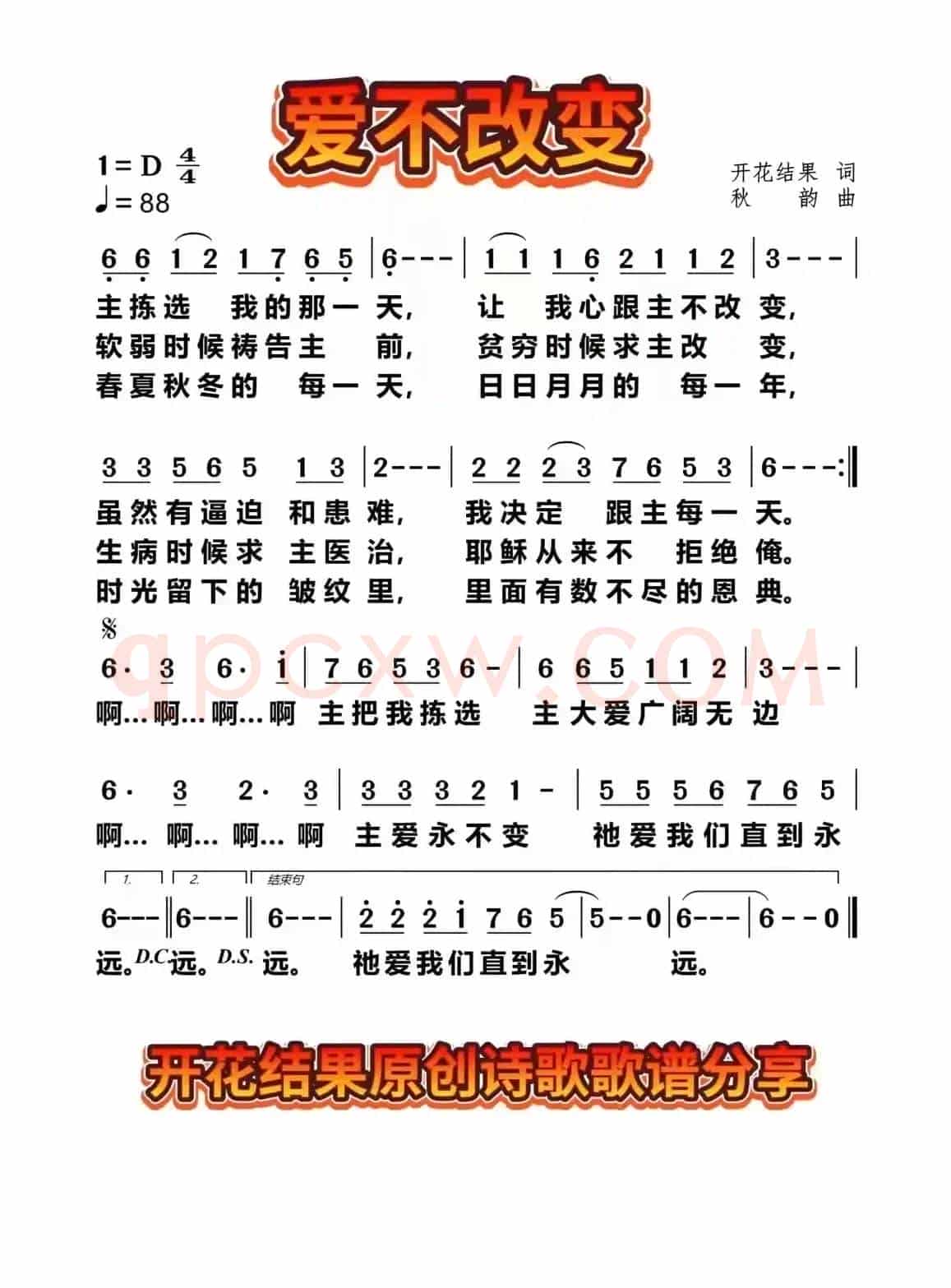 爱不改变(开花结果作词)