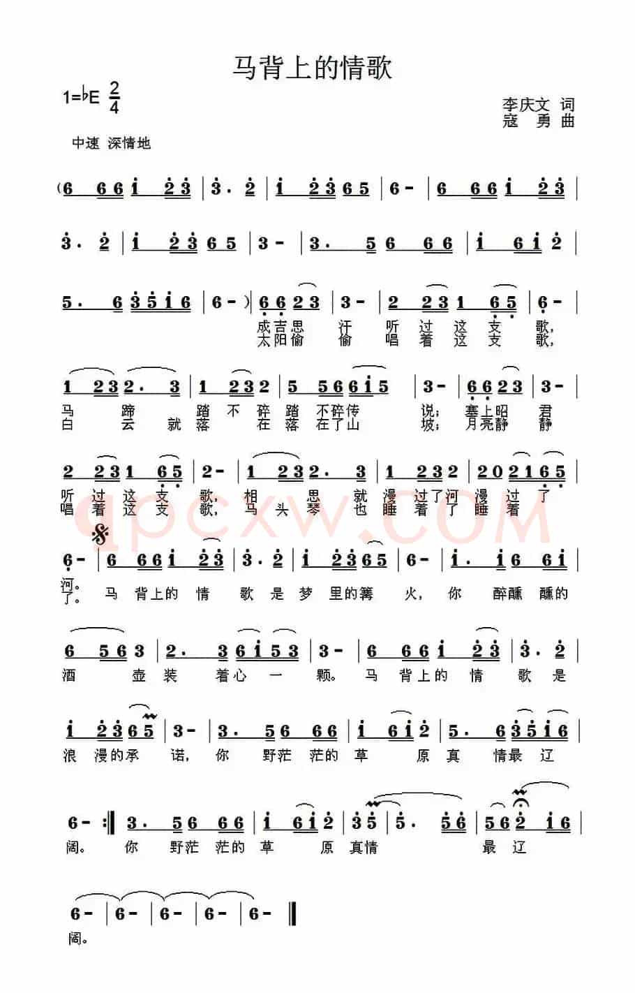 马背上的情歌（李庆文词 寇勇曲）