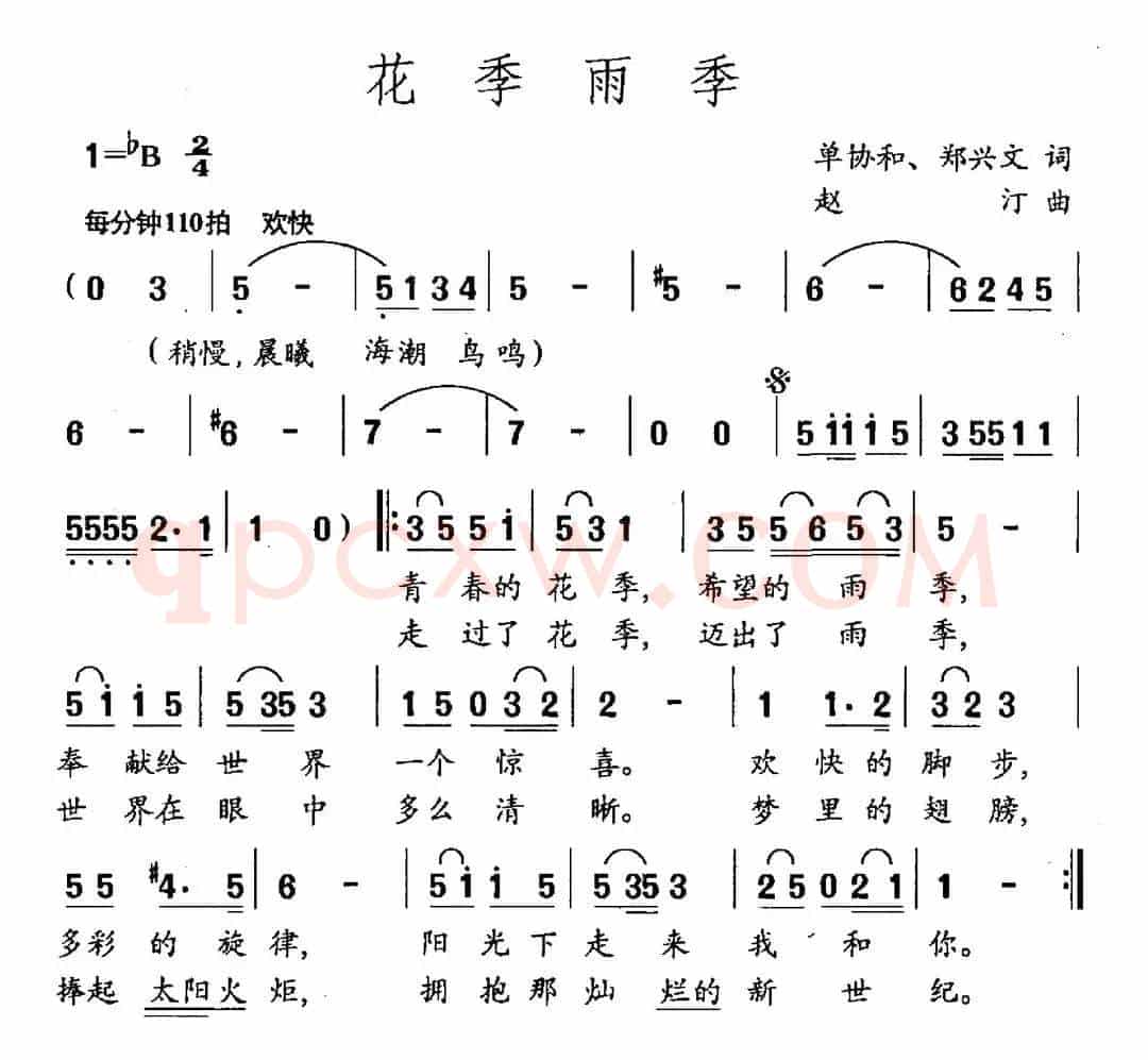 花季雨季（单协和 郑兴文词 赵汀曲）