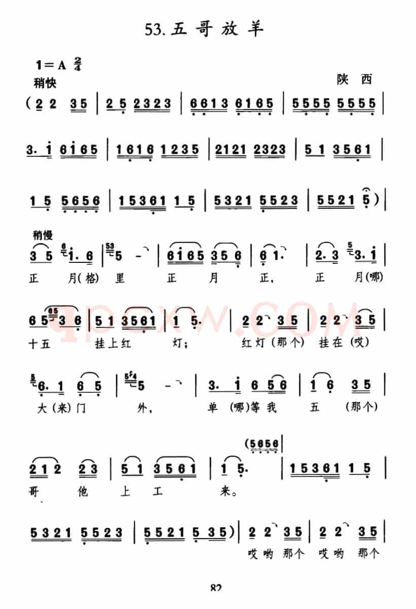 五哥放羊(陕西民歌)