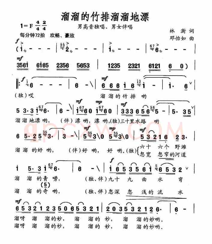 溜溜的竹排溜溜的漂（林澍词 邓怡如曲）