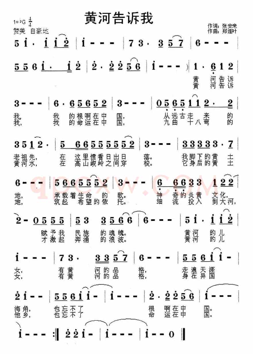 黄河告诉我（张安来词 郑连叶曲）