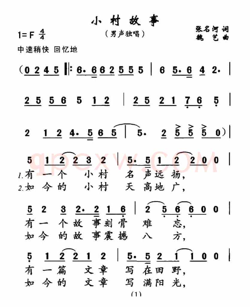 小村故事（张名河词 魏艺曲）