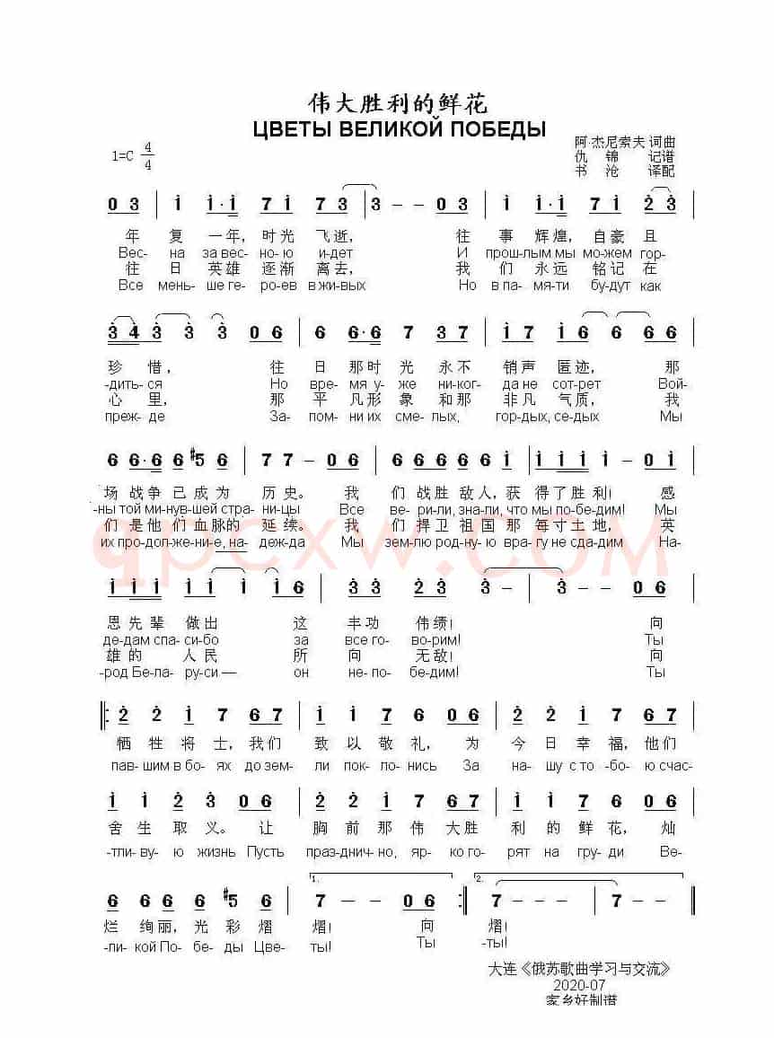 伟大胜利的鲜花ЦВЕТЫ ВЕЛИКОЙ ПОБЕДЫ（中俄简谱）