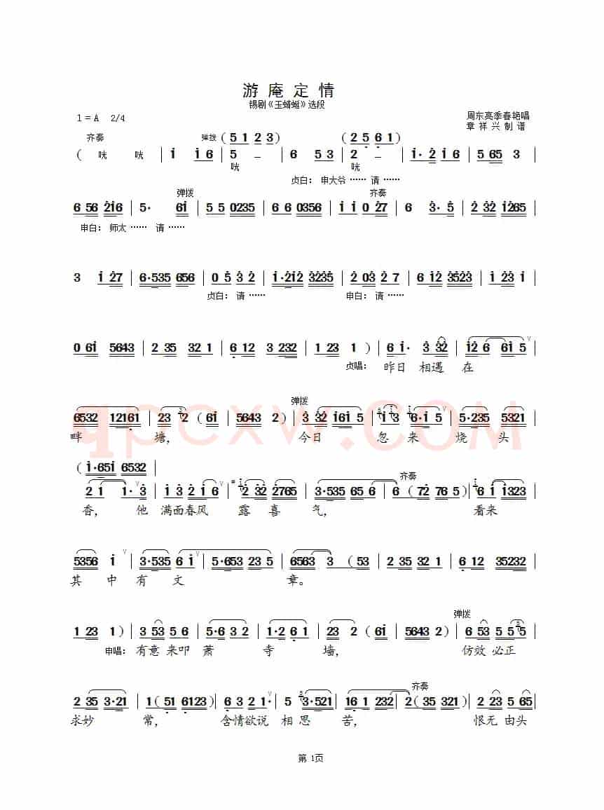 游庵定情（短版）（锡剧《玉蜻蜓》选段）