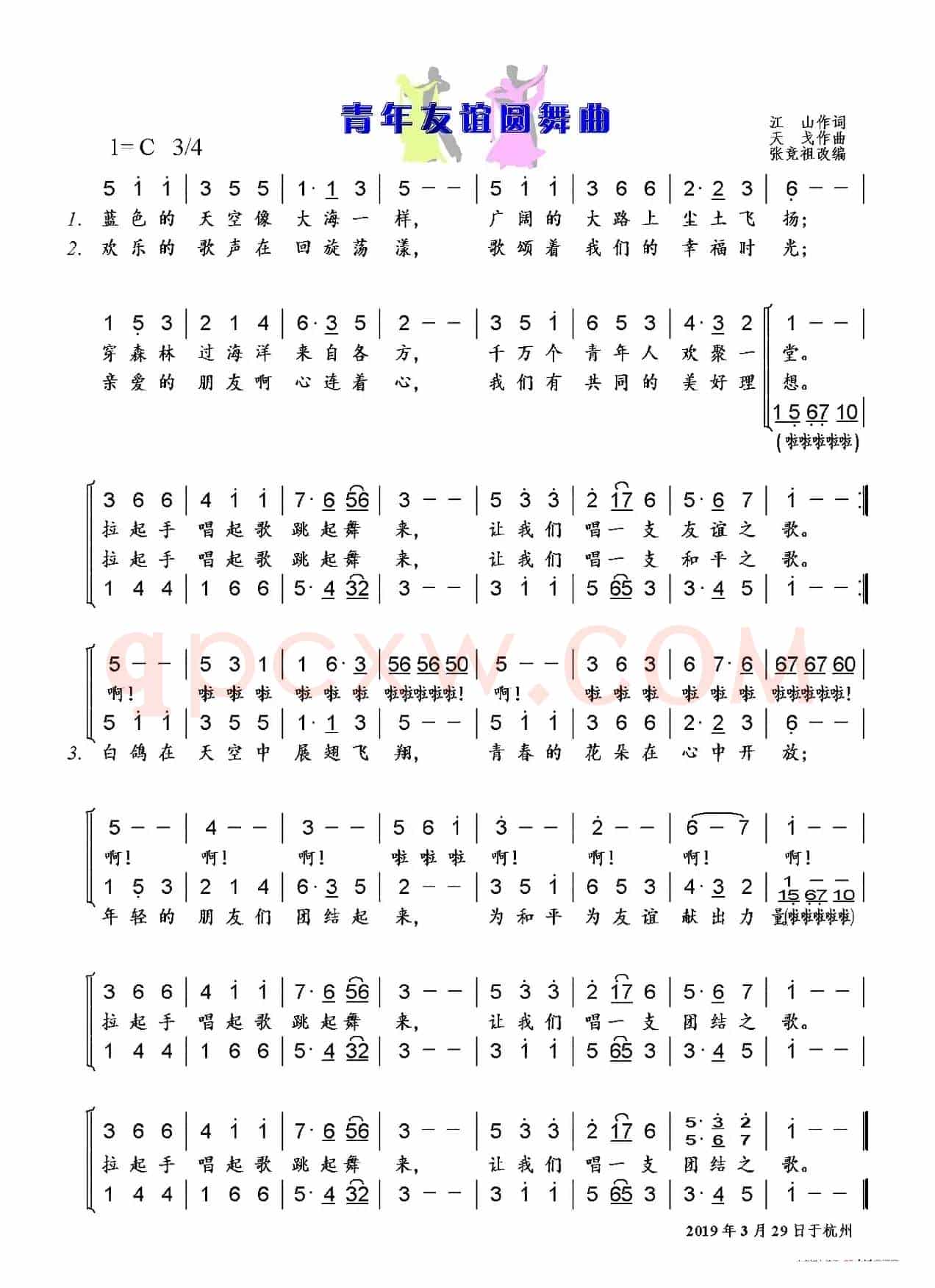 青年友谊圆舞曲