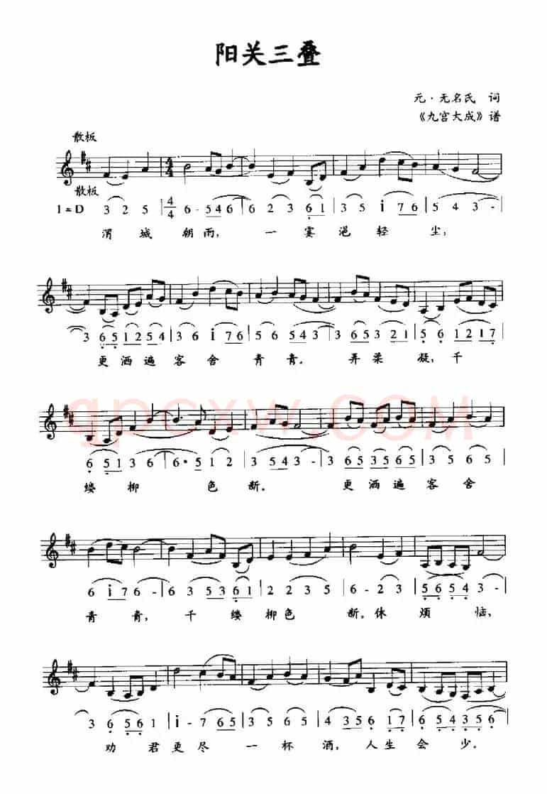 阳关三叠（《九宫大成》谱、线简谱混排版）