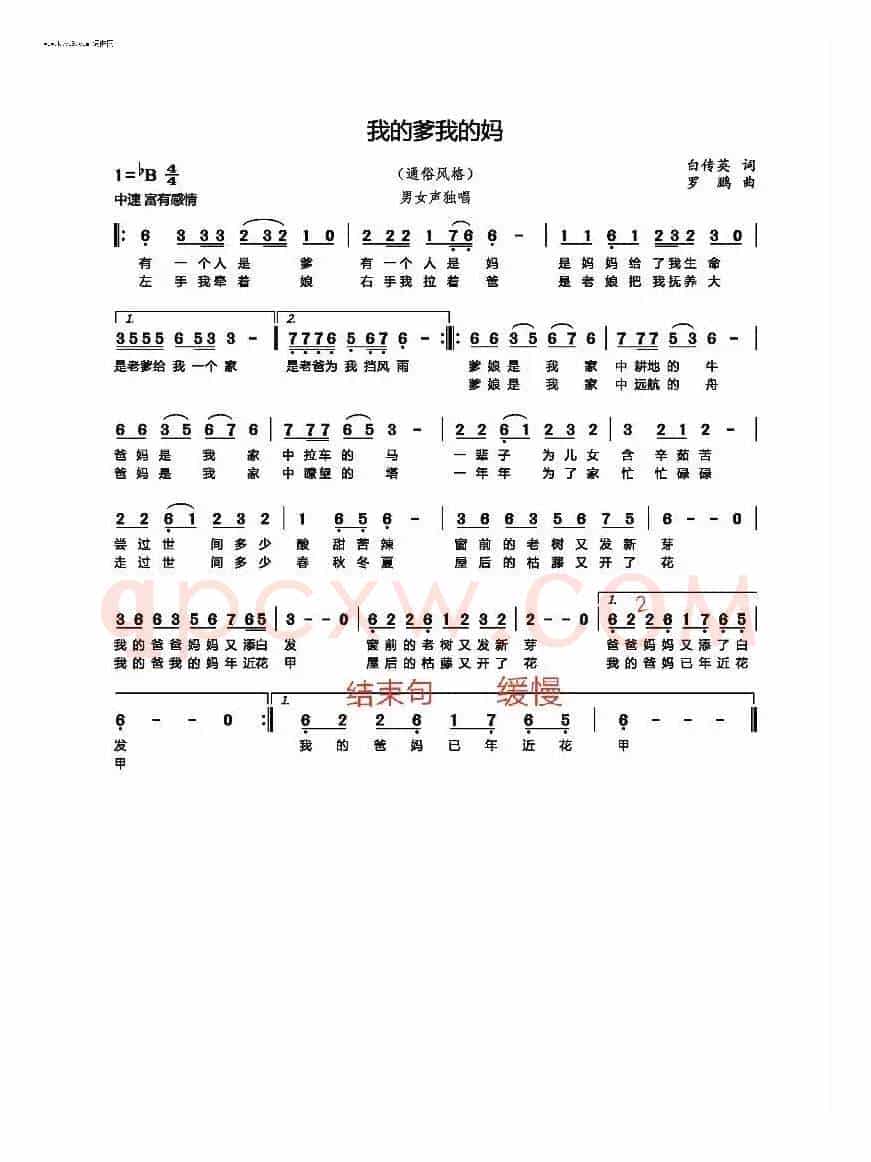 我的爹我的妈（通俗歌曲）
