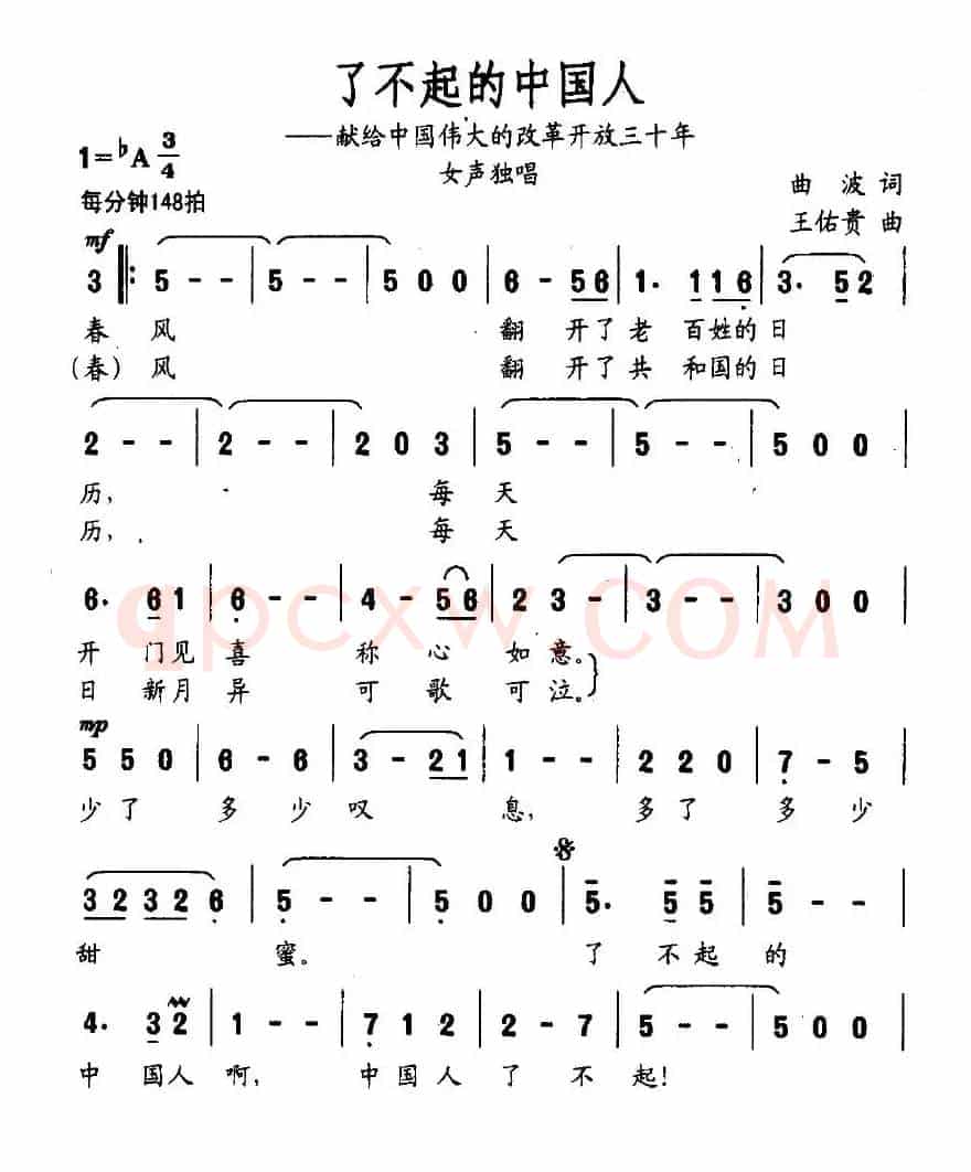 了不起的中国人(又名:了不起)(曲波词 王佑贵曲)