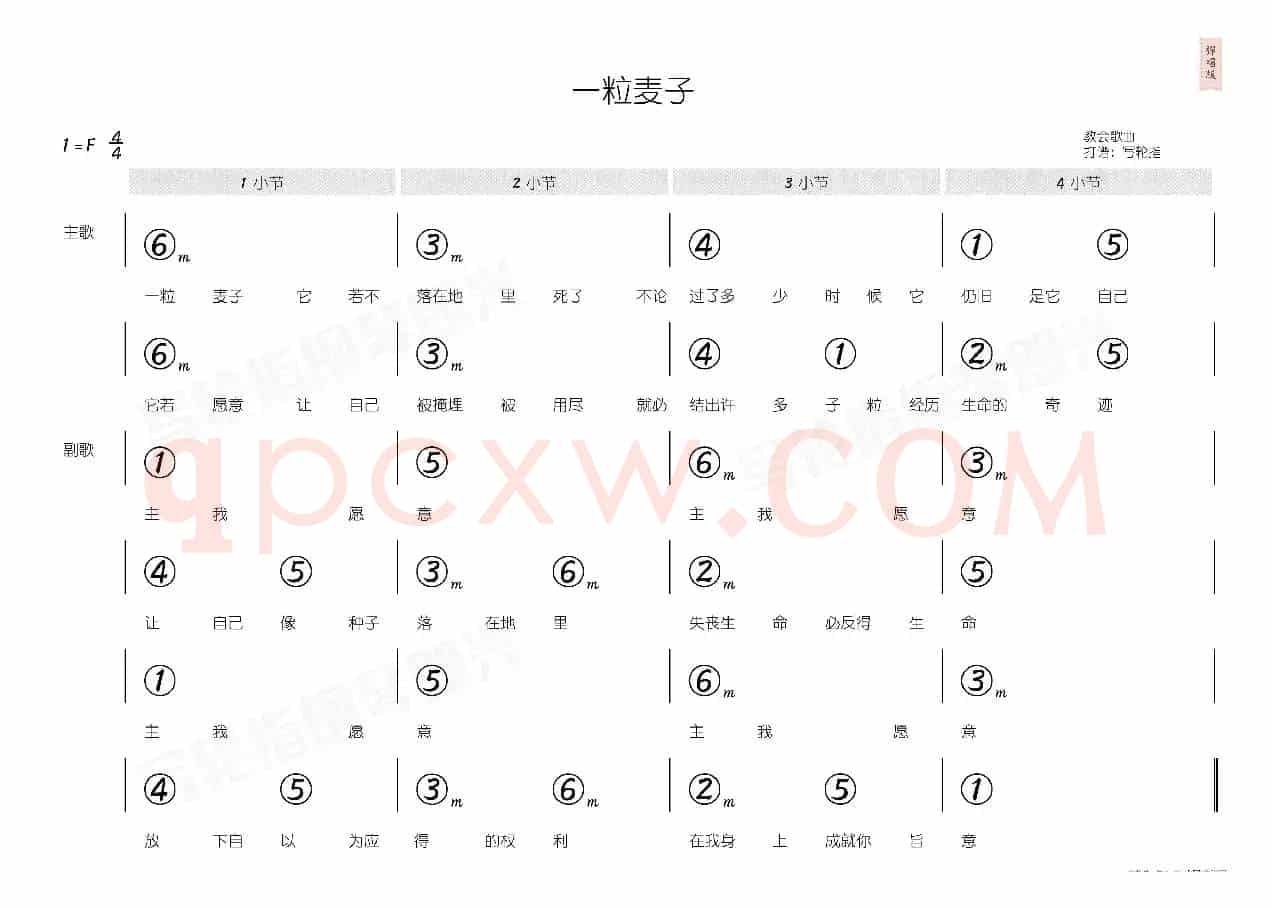 一粒麦子(简和谱)