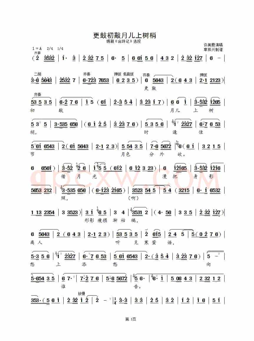 更鼓初敲月儿上树梢（锡剧《合珠记》选段）