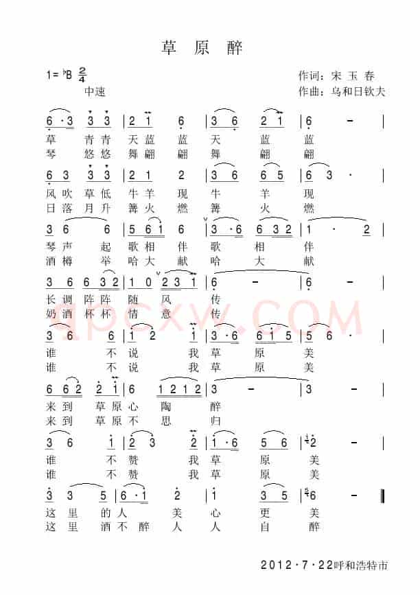 草原醉（宋宇春词 乌和日钦夫曲）