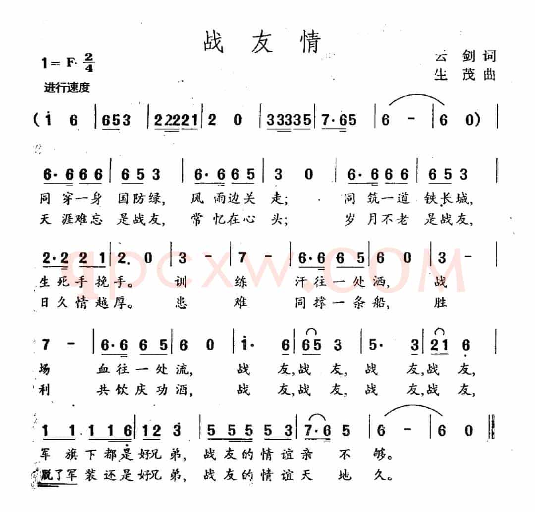 战友情（云剑词 生茂曲）
