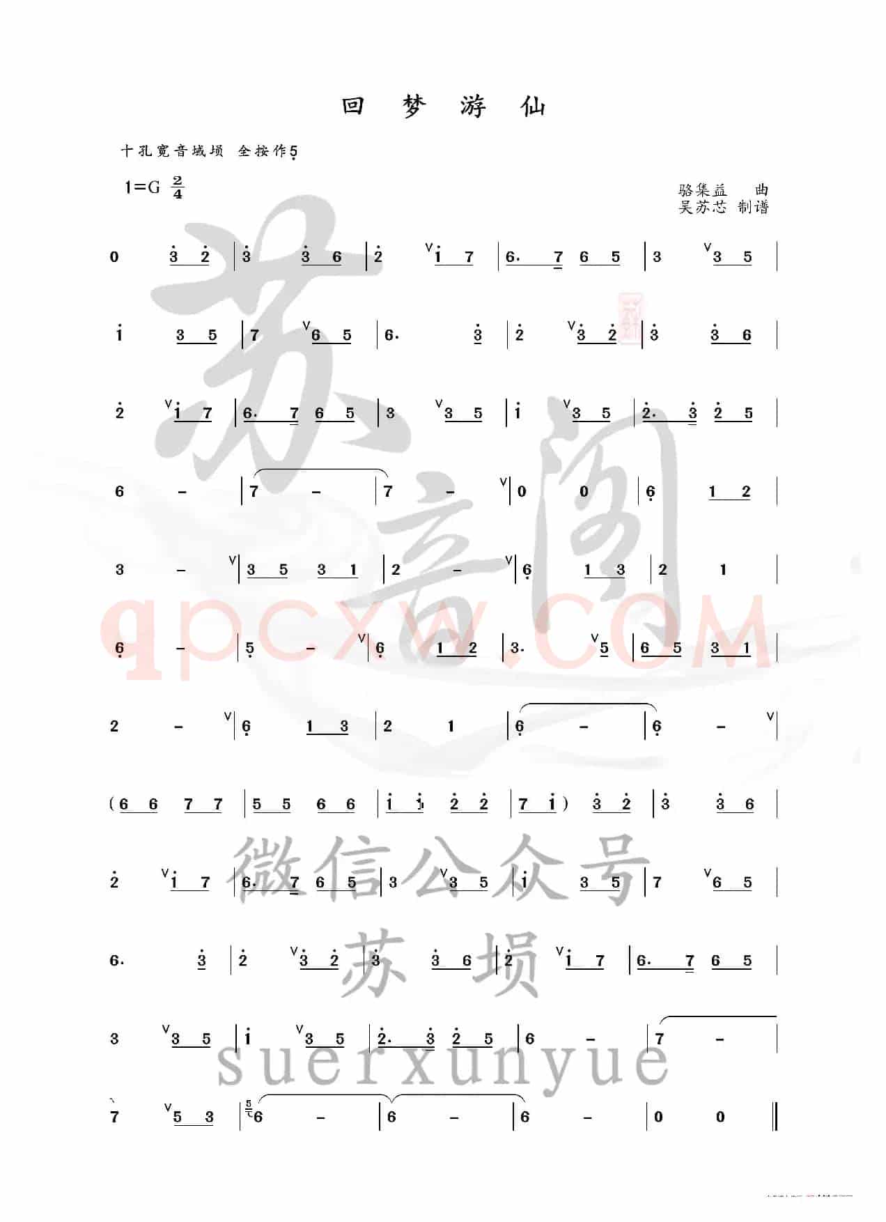 回梦游仙（埙谱）