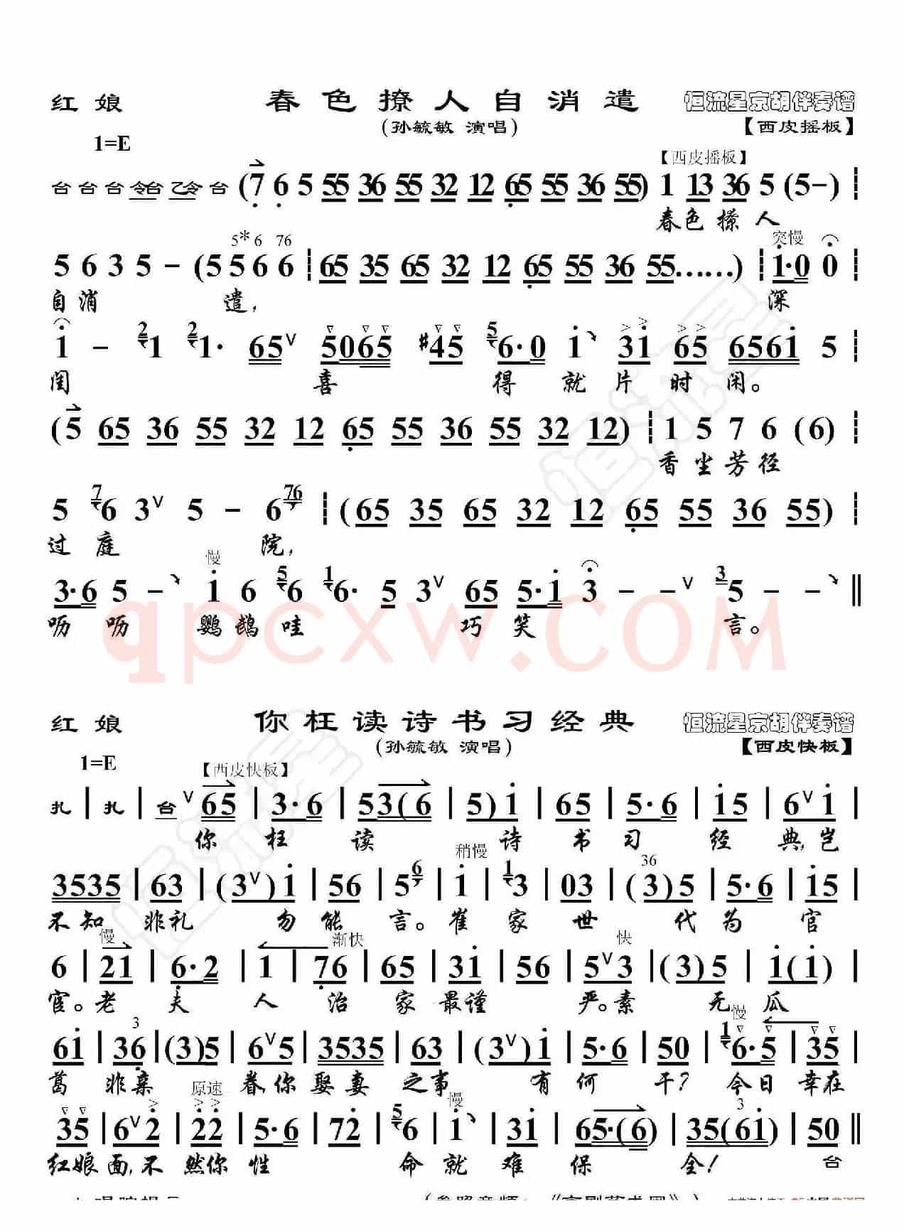 红娘·春色撩人自消遣（京胡伴奏谱）