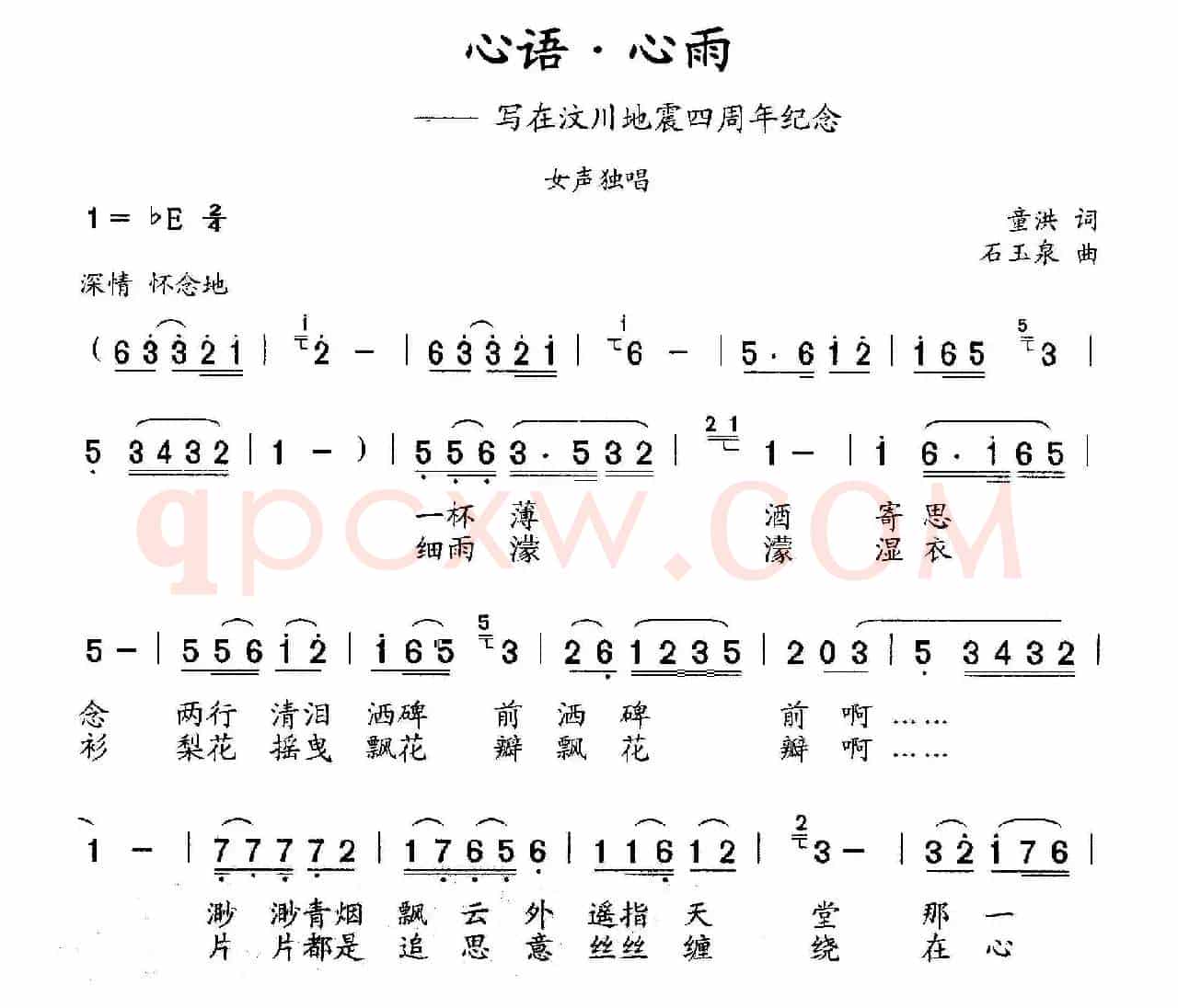 心语·心雨（写在汶川地震四周年纪念）