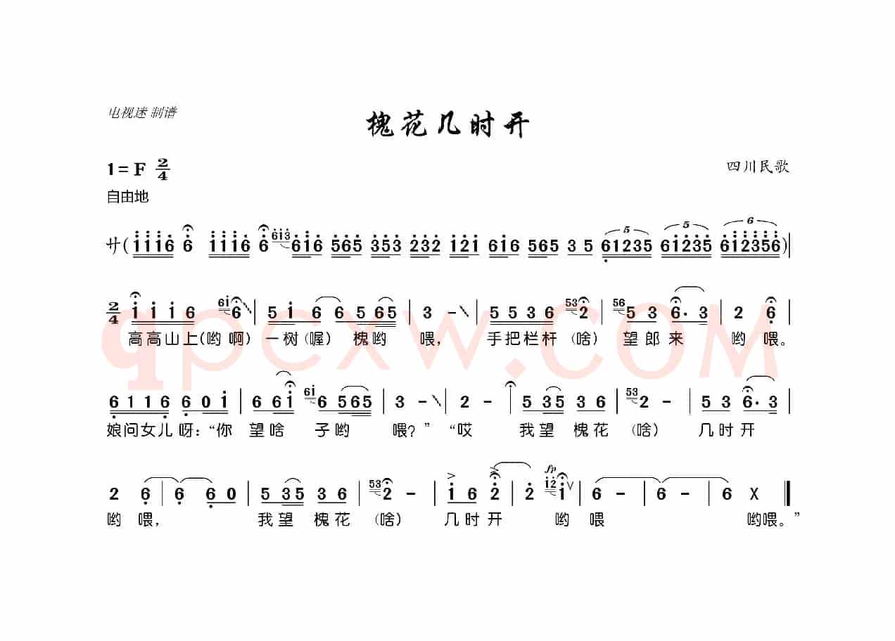 槐花几时开（四川民歌）