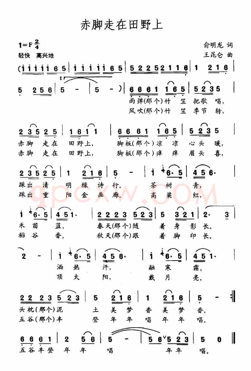 赤脚走在田野上（俞明龙词 王昆仑曲）
