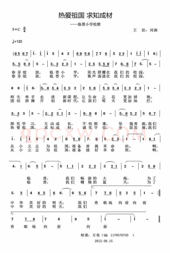 热爱祖国 求知成材（临晋小学校歌）