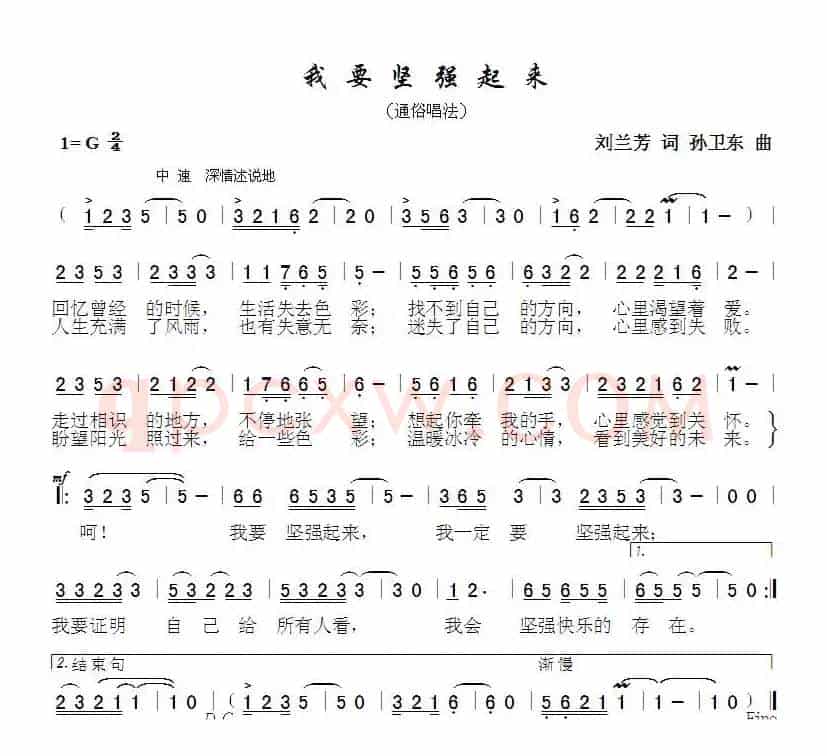 我要坚强起来（刘兰芳词 孙卫东曲）